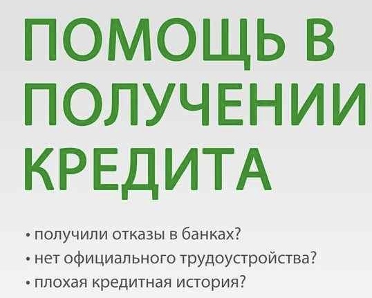 Сложности с кредитом Решим, обращайтесь.