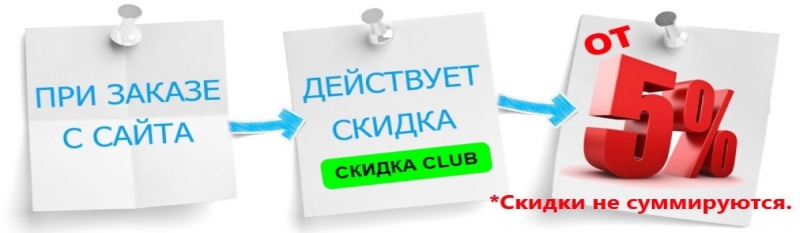 Скидка Club