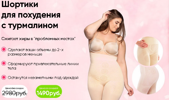 Шортики для похудения с турмалином - Мягко корректирует фигуру