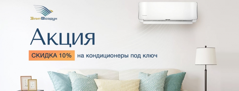 ЭлитВоздух - продажа, монтаж, сервис кондиционеров и систем вентиляции