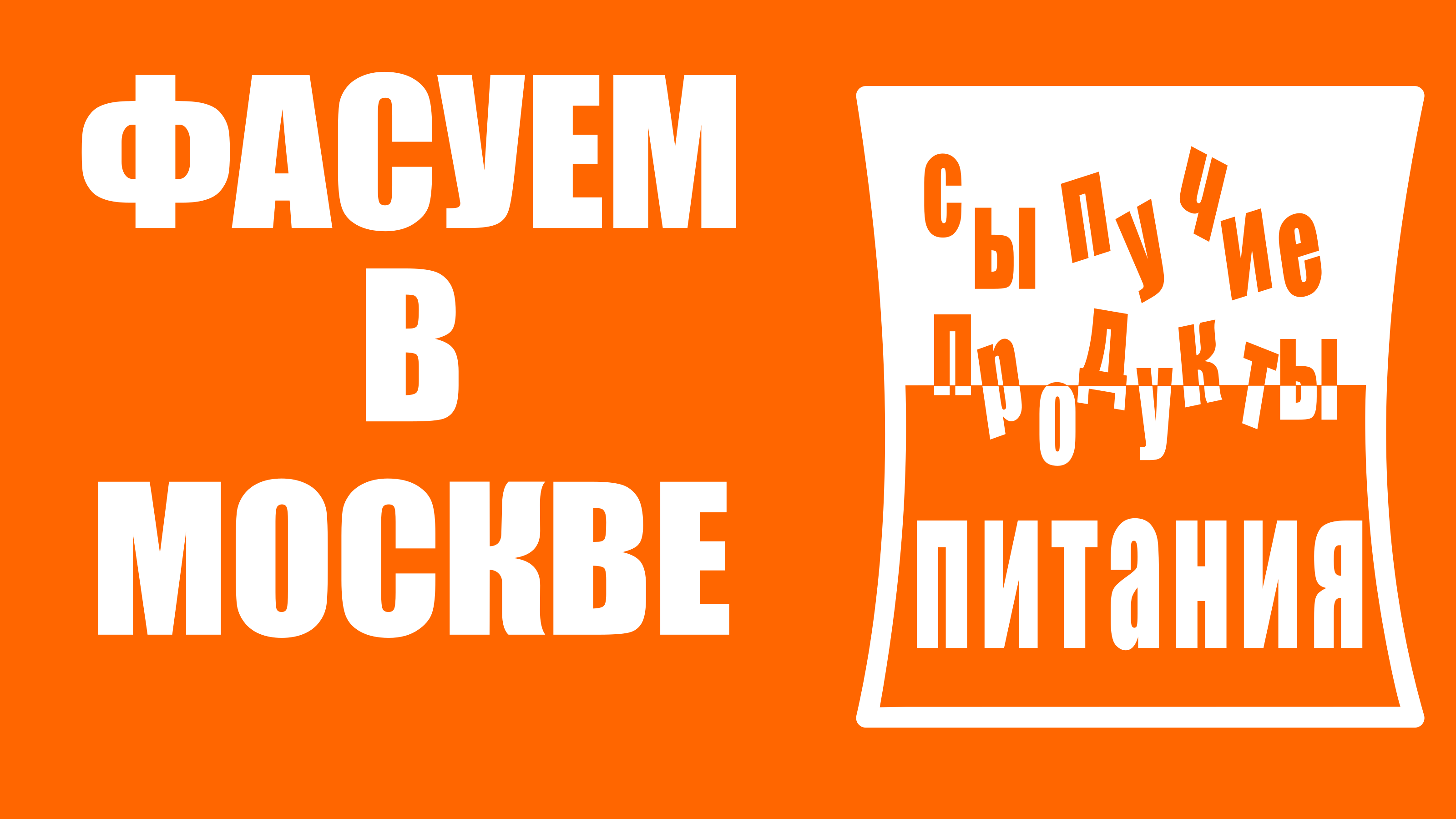 Фасовка и упаковка сыпучих продуктов питания.