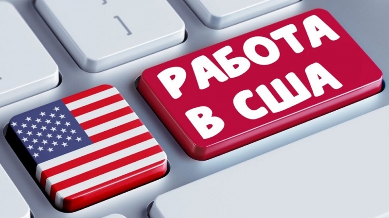 ПРЕДЛАГАЕМ РАБОТУ В США. ПОМОГАЕМ В ПОЛУЧЕНИИ ВИЗЫ В США