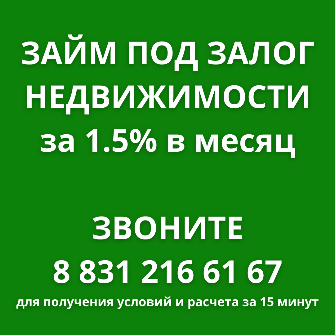 Займ под залог недвижимости в Нижнем Новгороде за 1 день под 1,5