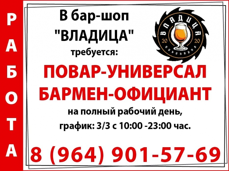 В Бар-шопВладица требуются Повар- универсал И Бармен- официант