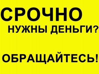 Частный займ без предоплаты,любой регион.