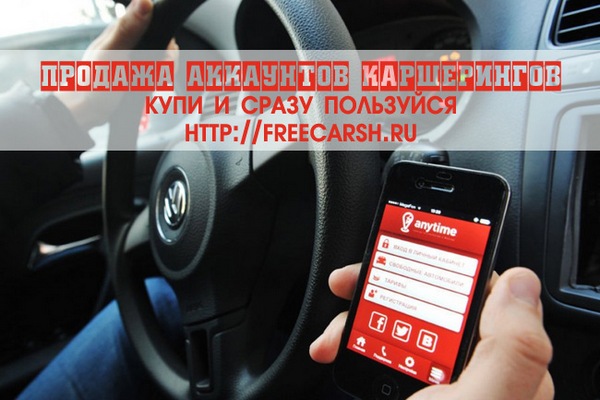 Анонимные аккиаунты каршеринга - Делимобиль, ЯндексДрайв, Belka, You drive.