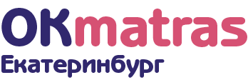 ОкМатрас-Екатеринбург