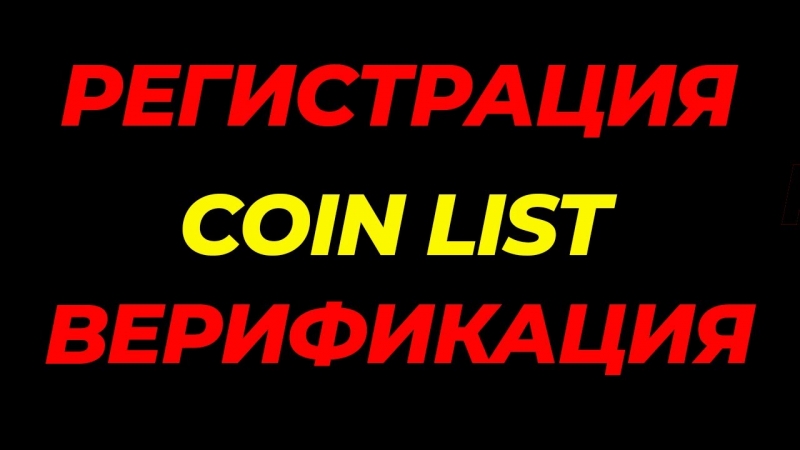 1000р. за верифицированный аккаунт на coinlist
