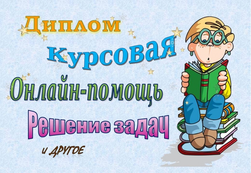 Помощь в написании учебных работ реферат, курсовая, диплом, задачи и др.