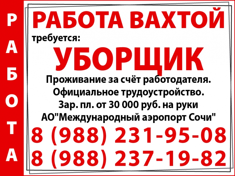 РАБОТА ВАХТОЙ ТребуетсяУБОРЩИК