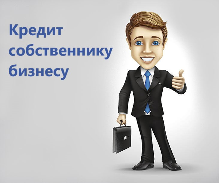 Финансовая поддержка вашему бизнесу.