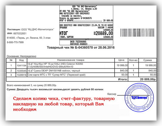 Копия чека, товарную накладную, счет-фактуру