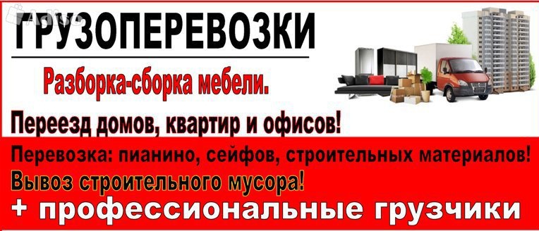 Грузчики.Грузотакси.Сборка,Разборка мебели.