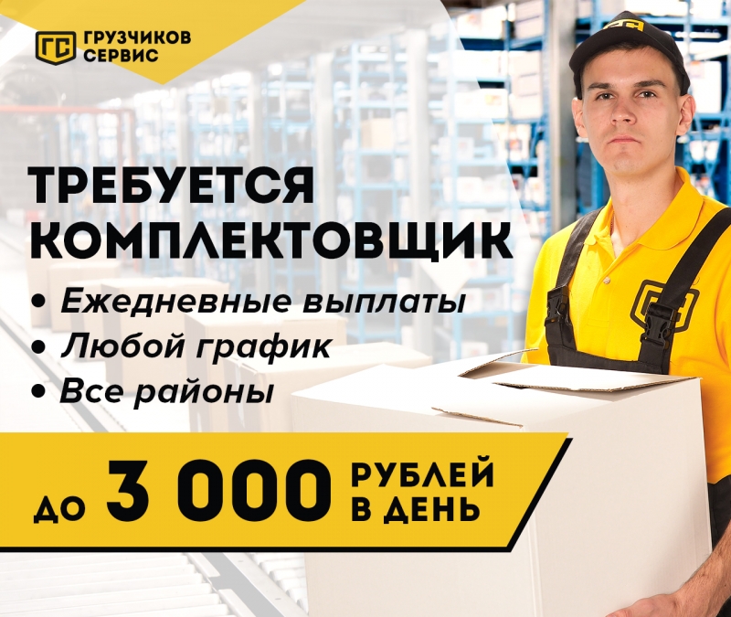 Грузчик-комплектовщик.