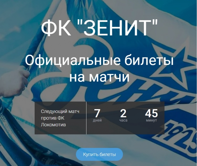 Официальные билеты на матчи Зенит!