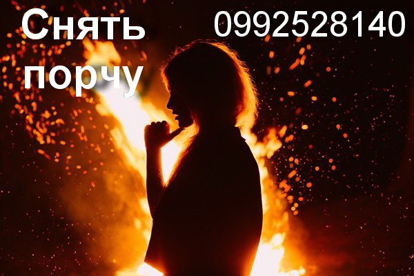 Помощь, предсказание, снятие порчи Одесса