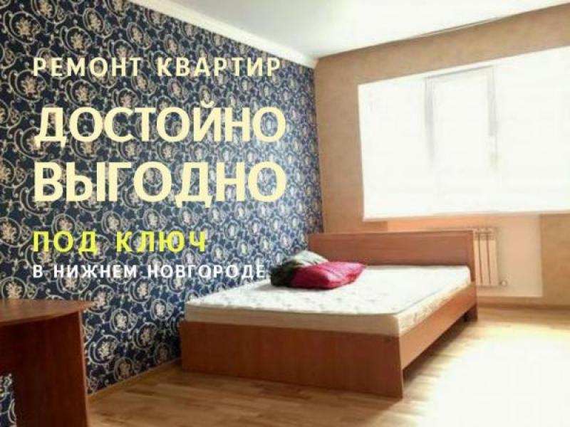 Ремонт квартиры под ключ. Достойно и выгодно, Нижний Новгород
