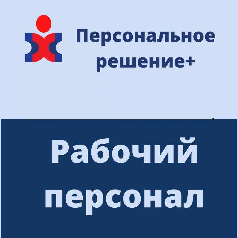 Требуются рабочие в аутсорсинговую компанию