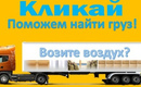 ОКАЗЫВАЕМ ПОМОЩЬ В ПОИСКЕ ГРУЗОВ , ПАССАЖИРОВ.
