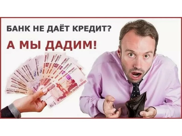 Банковские и не банковские кредиты для разумных людей.