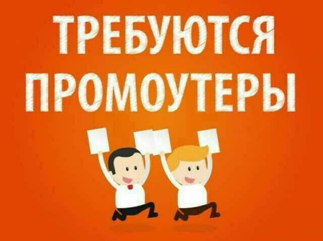 Вакансия промоутера