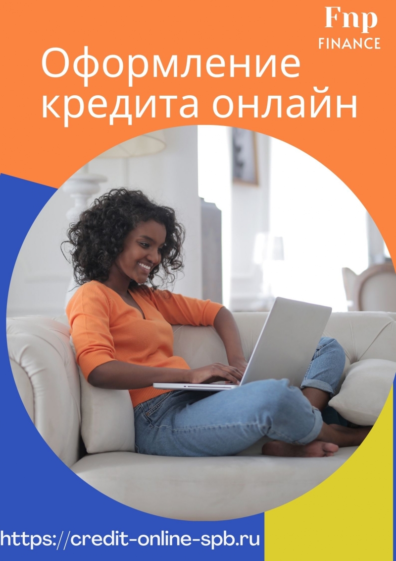 Оформить кредит онлайн