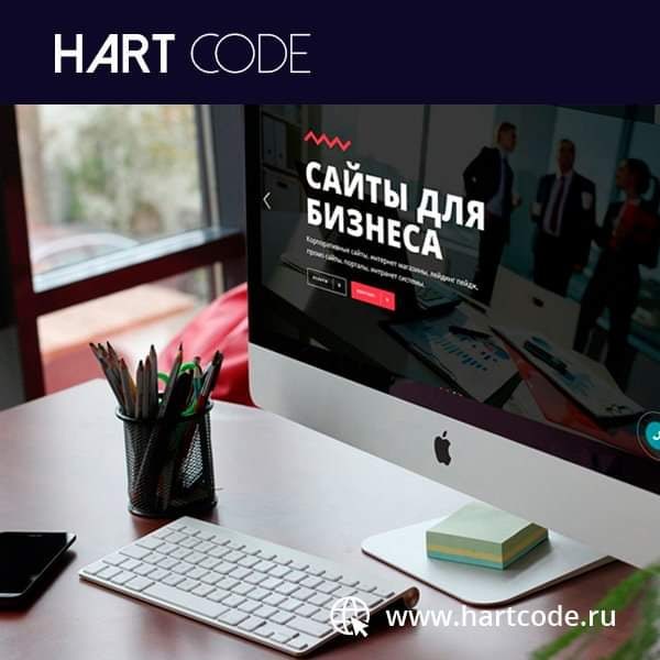 HART CODE создаем качественные и красивые сайты