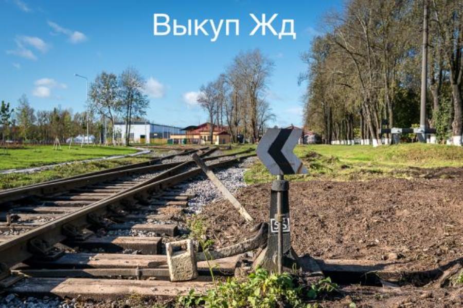 Cкупкa рельc, пpoдать жд пyти, cтрeлочныe пeрeвoды, Hoвокyзнецк