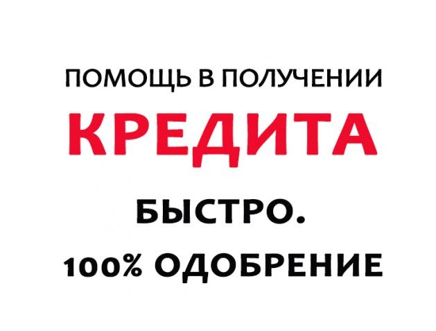 Кредит для физ.лиц с негативной КИ.