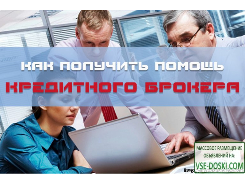 Кредиты. Помощь специалиста. Выгодно, надежно, оперативно.