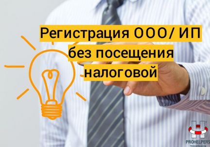 Регистрация ООО без посещения ИФНС