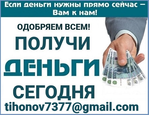 Кредит без проблем в регионе Вашего проживания, даже с плохой кредитной историей