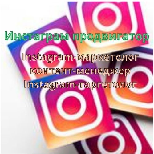 Обучение профессии Instagram-маркетолога