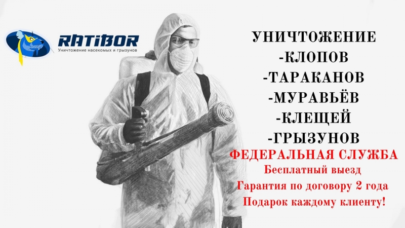 Уничтожение тараканов клопов гарантия 2 года