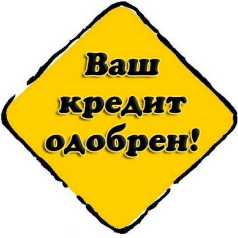 Нужны деньги Получите кредит. Любая кредитная история.