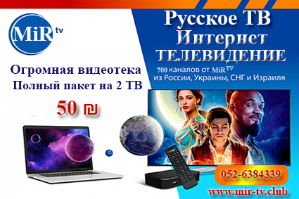 MiR-TV русское интернет тв в Германии