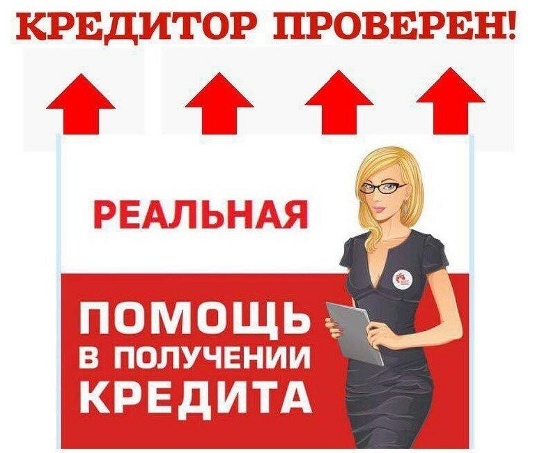 Поможем получить кредит гражданам РФ с негативной КИ.