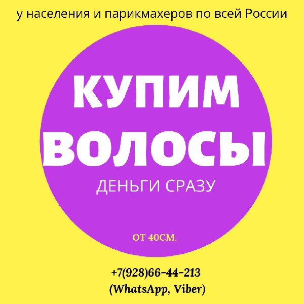 Куплю волосы.