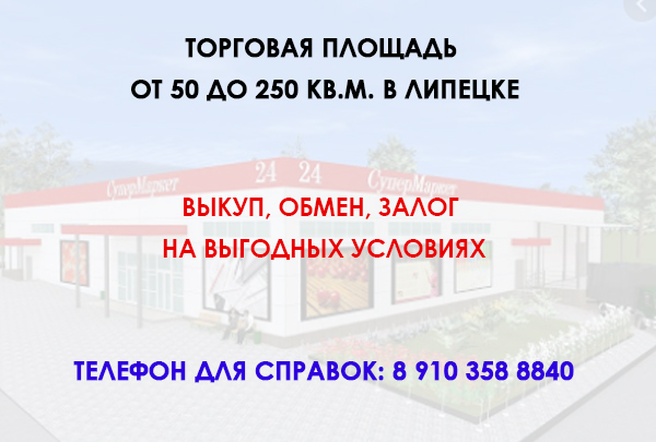 Коммерческая площадка в Липецке