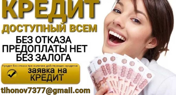 Помощь с получением кредита должникам и лицам с плохой кредитной историей