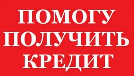 Помощь в кредитовании ответственным и платежеспособным.