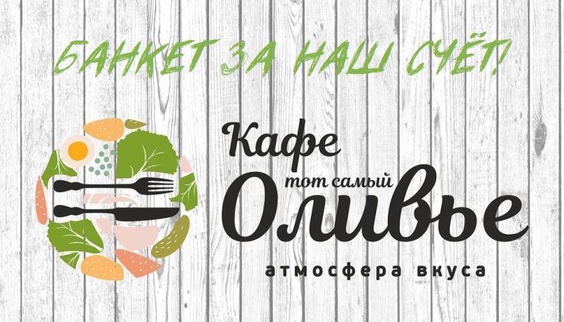 Банкет за наш счт