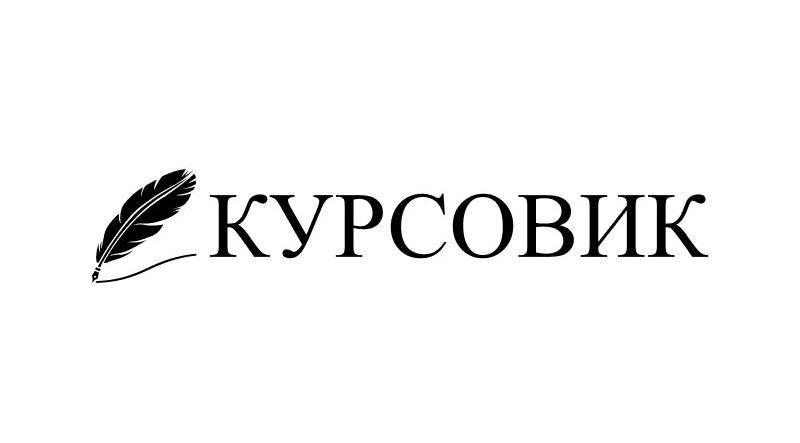 Курсовые, дипломы и другие работы на заказ