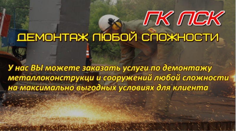 Демонтаж металлоконструкций