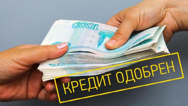 Помощь в получении кредита