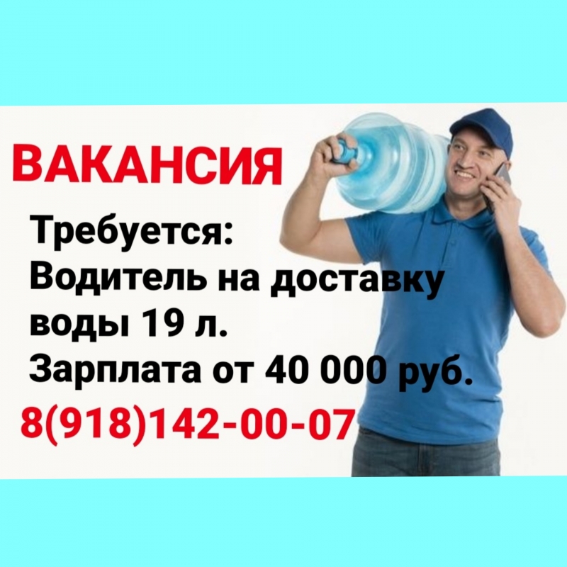 РАБОТА В компанию требуется водитель на доставку воды 19 л бутыл