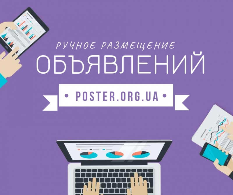 Размещение объявлений на досках объявлений