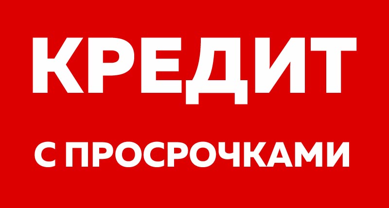 Меньше слов-больше денег. Кредиты.