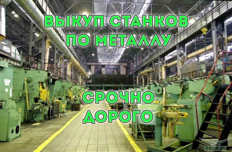 Выкупаем БУ станки по Металлу