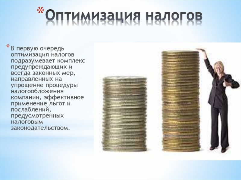 Минимизация налогов для Вашего бизнеса